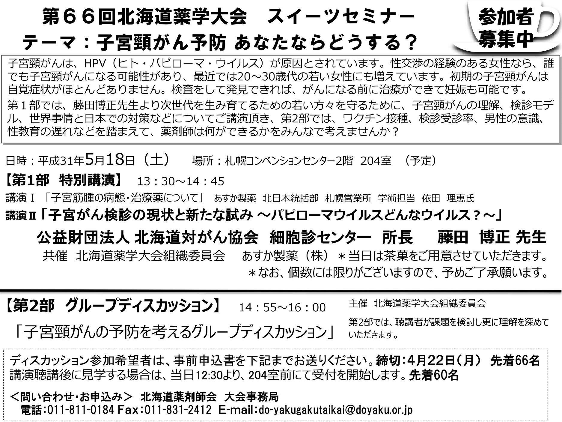 第66回北海道薬学大会 5月18 19日 スイーツセミナー 参加者募集 一般社団法人スマートヘルスケア協会