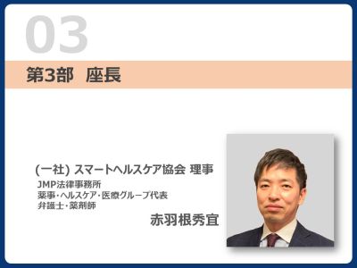 3部座長　赤羽根理事