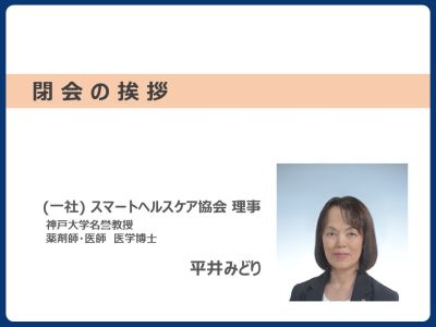 平井みどり SHCA理事