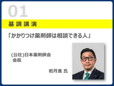 基調講演　岩月会長