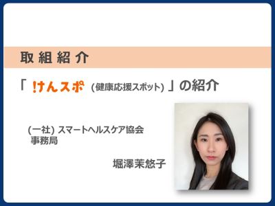 けんスポ紹介　堀澤